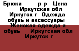 Брюки, 44-46 р-р › Цена ­ 299 - Иркутская обл., Иркутск г. Одежда, обувь и аксессуары » Женская одежда и обувь   . Иркутская обл.,Иркутск г.